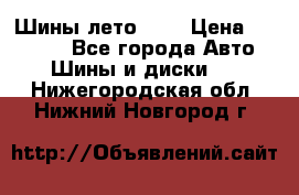 Шины лето R19 › Цена ­ 30 000 - Все города Авто » Шины и диски   . Нижегородская обл.,Нижний Новгород г.